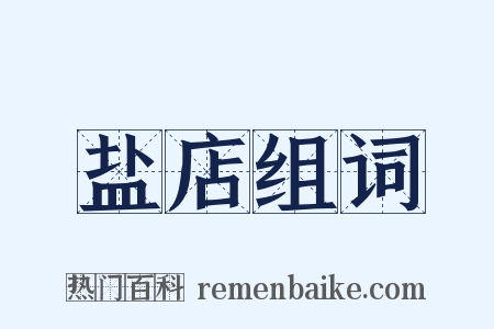 盐店组词是什么意思的图片